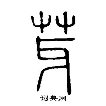 芽书法字典