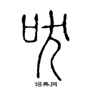 吠书法字典