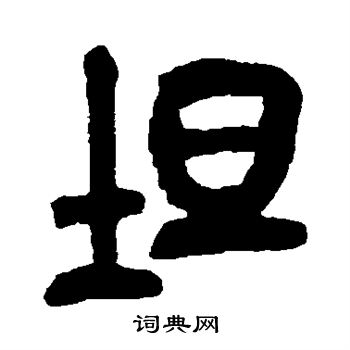 坦书法字典