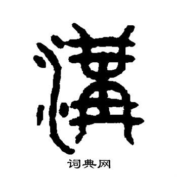 沟书法字典