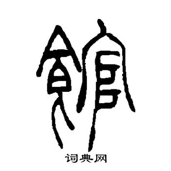 馆篆书书法字典