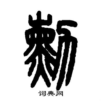 勋书法字典