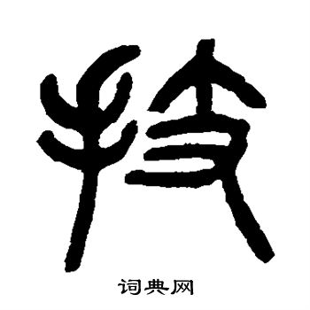 技书法字典