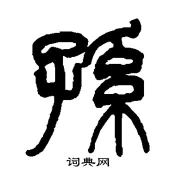 孙书法字典