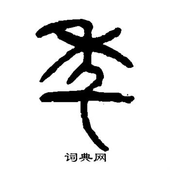 年字篆书写法_年篆书怎么写好看_年书法图片_词典网