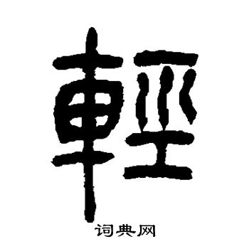 轻篆书书法字典