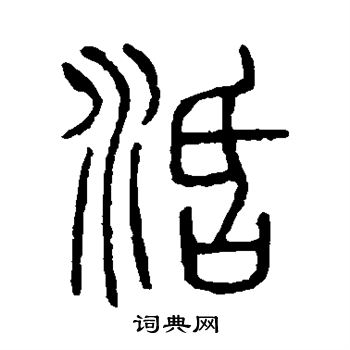 活书法字典