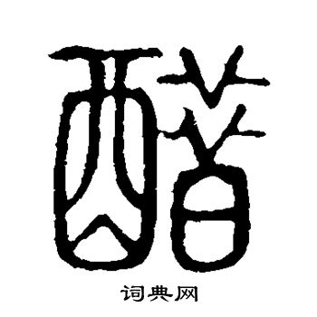 醋书法字典