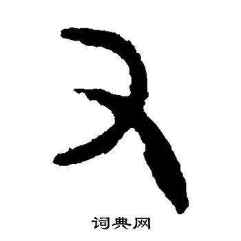 大盂鼎写的又字_大盂鼎又字写法_大盂鼎又书法图片_词典网