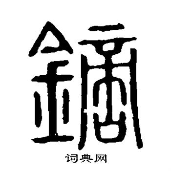 镝篆书书法字典