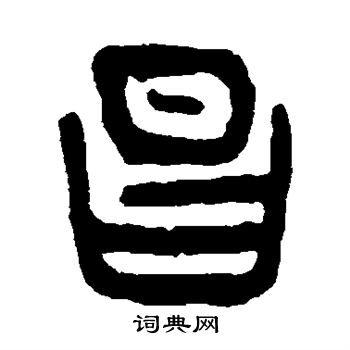 昌书法字典