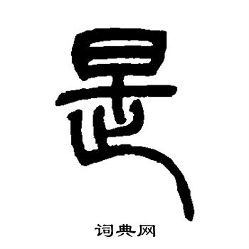 是篆书书法字典