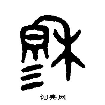 穆书法字典