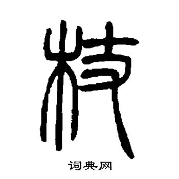 杖篆书书法字典