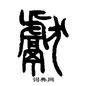 献书法字典