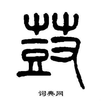 鼓篆书书法字典