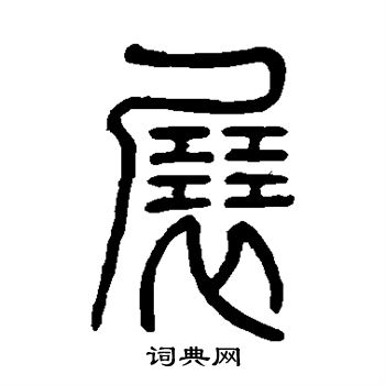 展书法字典