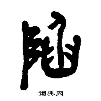 吴昌硕写的陷字_吴昌硕陷字写法_吴昌硕陷书法图片_词典网