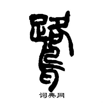 鹭字篆书写法_鹭篆书怎么写好看_鹭书法图片_词典网