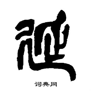 延书法字典