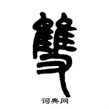 双字篆书写法_双篆书怎么写好看_双书法图片_词典网