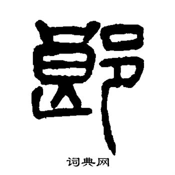 郎篆书书法字典