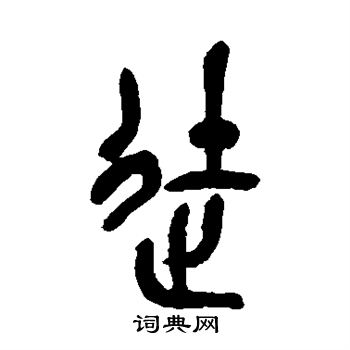 徒书法字典