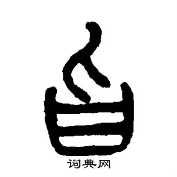 杨沂孙写的乙字_杨沂孙乙字写法_杨沂孙乙书法图片