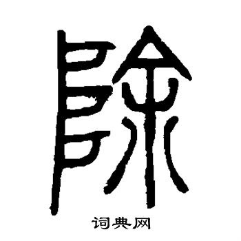 除篆书书法字典