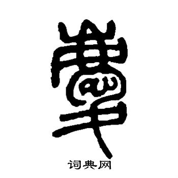 庆书法字典