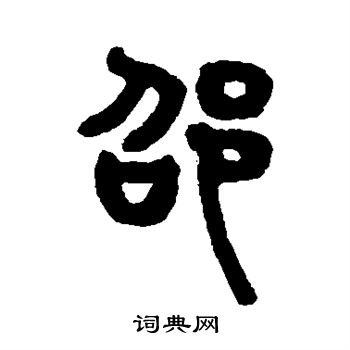 邵的篆书书法图片(4种)