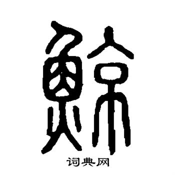 鲸篆书书法字典