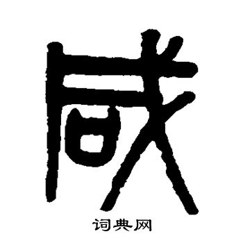 咸的篆书书法图片(11种)