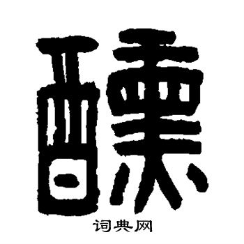 醺书法字典