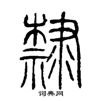 隶篆书书法字典