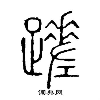 蹉书法字典