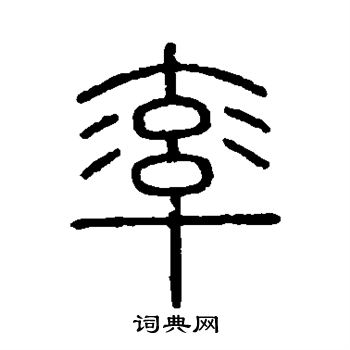 会稽刻石写的篆书验