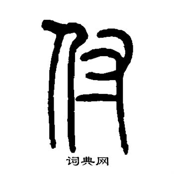 付书法字典