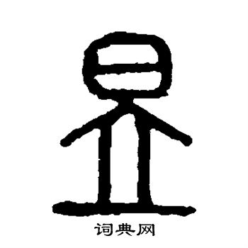 篆书书法字典