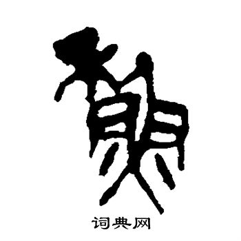 苏书法字典