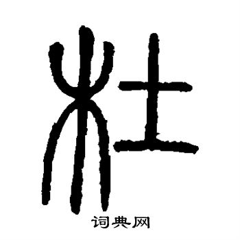 杜篆书书法字典