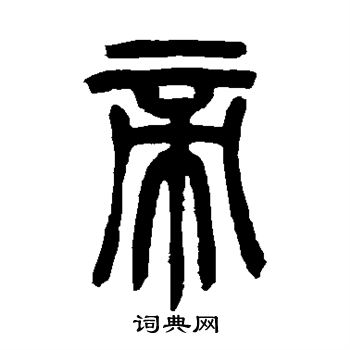 帝篆书书法字典