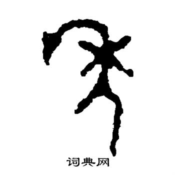 年字篆书写法_年篆书怎么写好看_年书法图片_词典网
