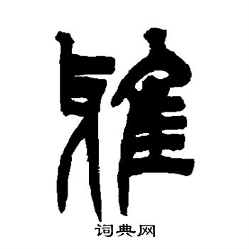 雅篆书书法字典