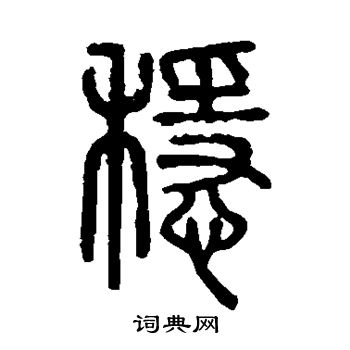 稳书法字典