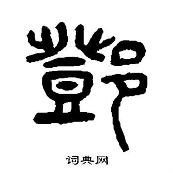 邓篆书书法字典