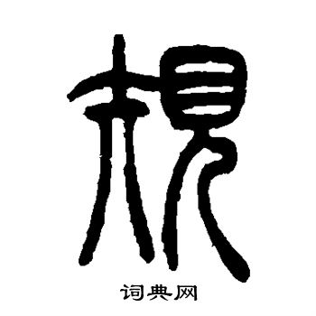 规篆书书法字典