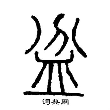 客座私祝册 翁闿运写的盆 启功写的盆 田英章写的盆 盆的草书书法图片
