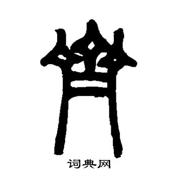 齐书法字典