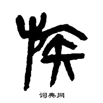 族篆书书法字典